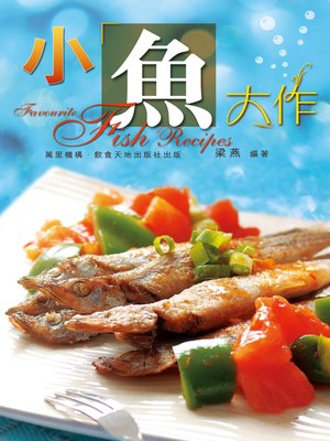cover image of 小魚大作